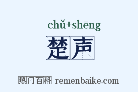 楚声是什么意思的图片